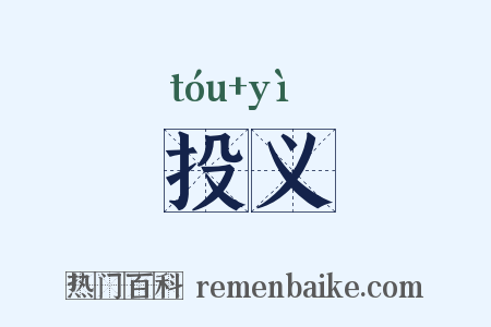 投义是什么意思的图片
